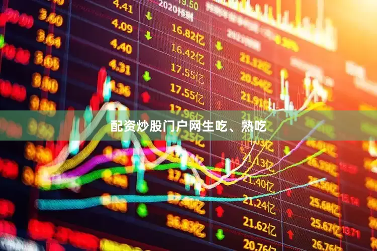 配资炒股门户网生吃、熟吃