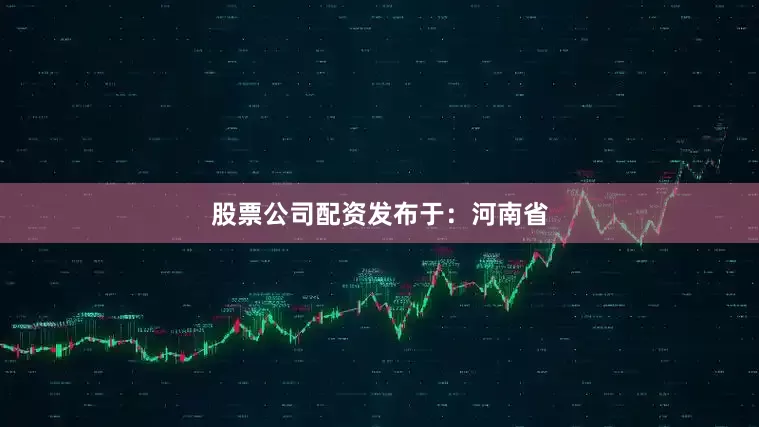 股票公司配资发布于：河南省