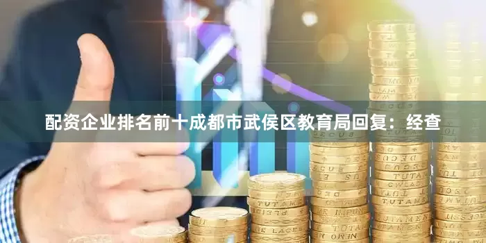 配资企业排名前十成都市武侯区教育局回复：经查