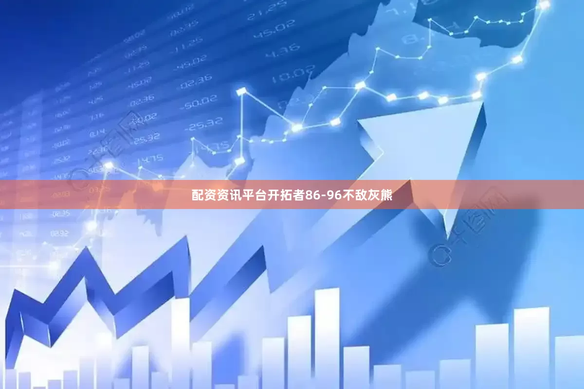 配资资讯平台开拓者86-96不敌灰熊