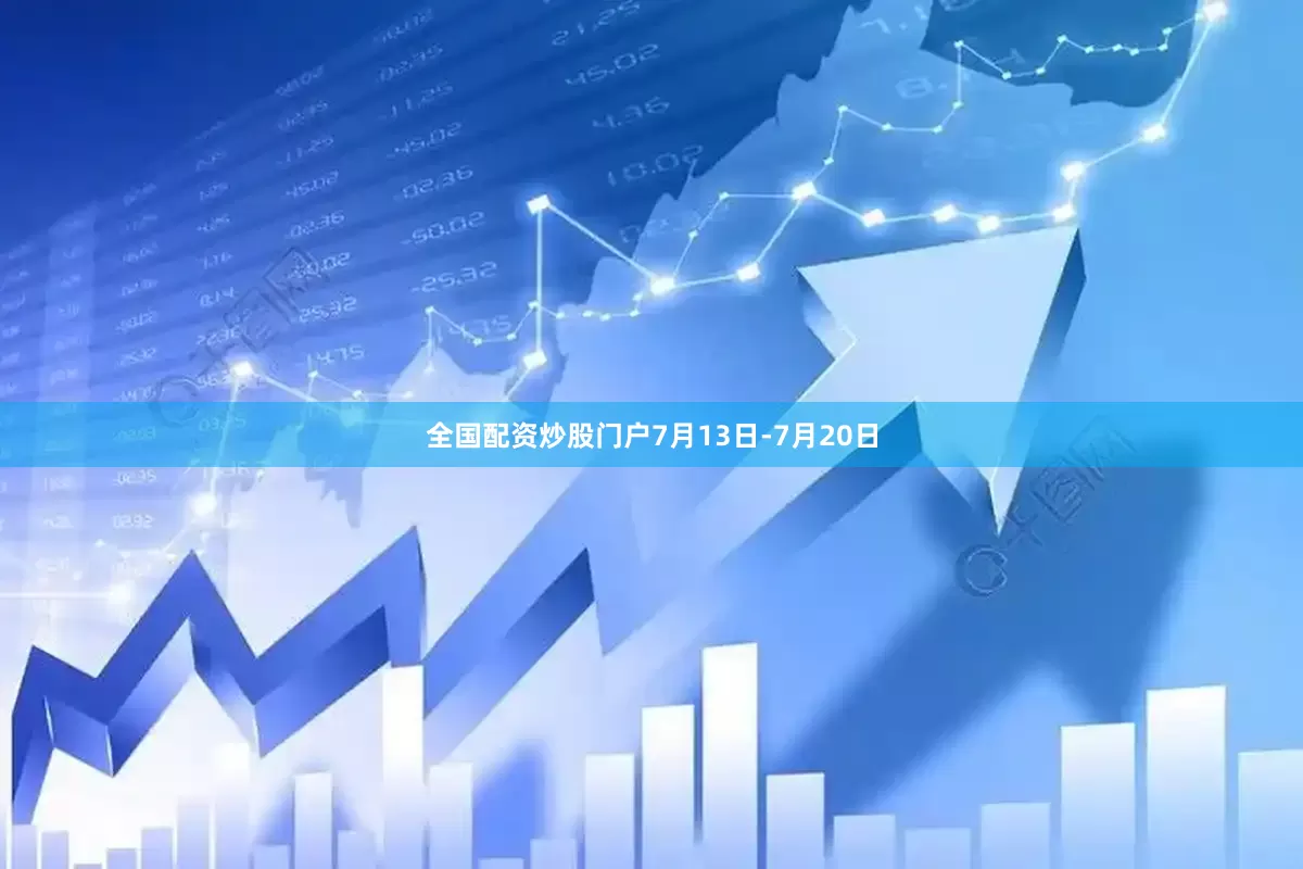 全国配资炒股门户7月13日-7月20日