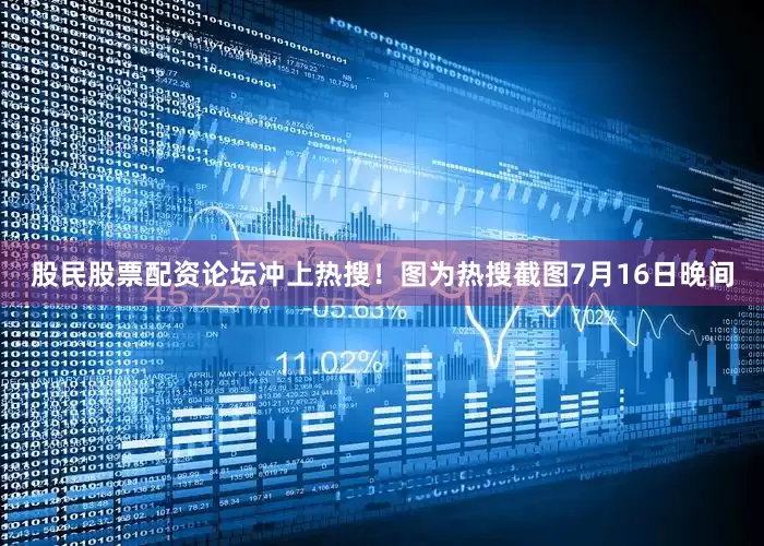 股民股票配资论坛冲上热搜！图为热搜截图7月16日晚间