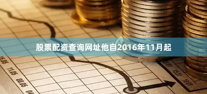 股票配资查询网址他自2016年11月起