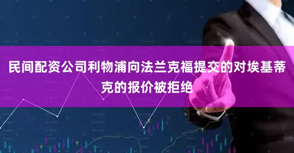 民间配资公司利物浦向法兰克福提交的对埃基蒂克的报价被拒绝