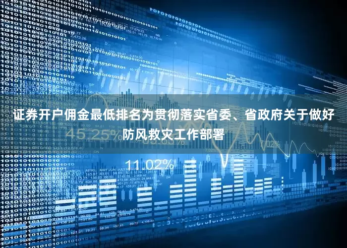 证券开户佣金最低排名为贯彻落实省委、省政府关于做好防风救灾工作部署