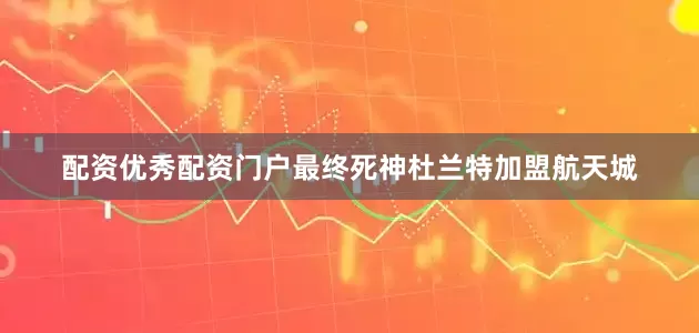 配资优秀配资门户最终死神杜兰特加盟航天城