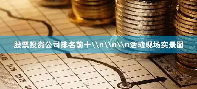 股票投资公司排名前十\n\n\n活动现场实景图