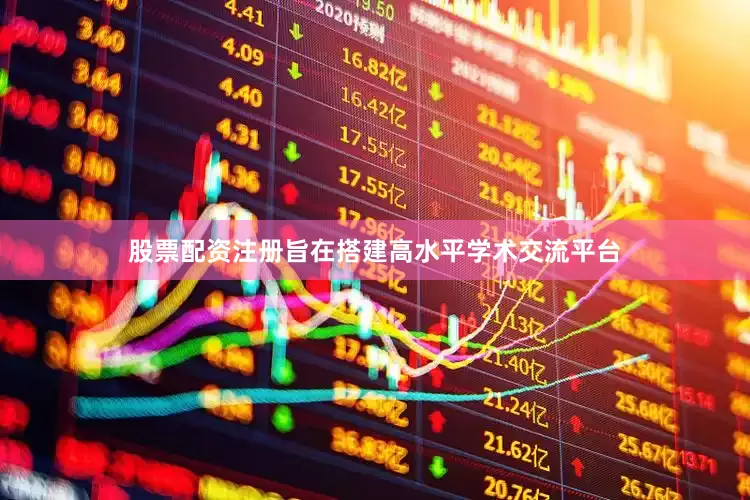 股票配资注册旨在搭建高水平学术交流平台