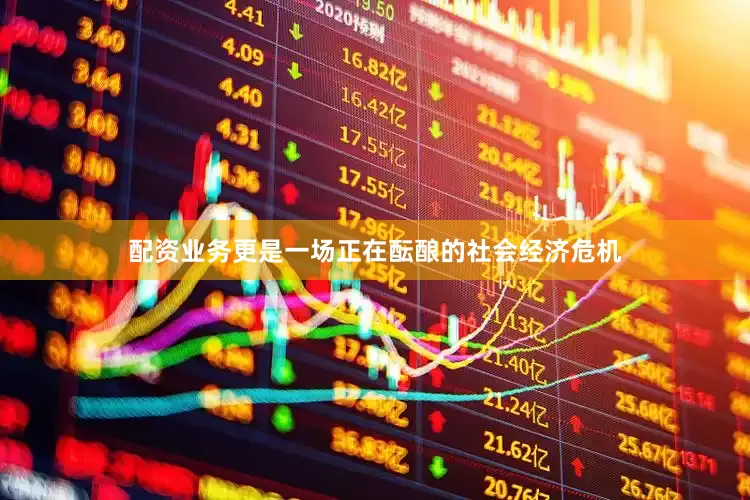 配资业务更是一场正在酝酿的社会经济危机