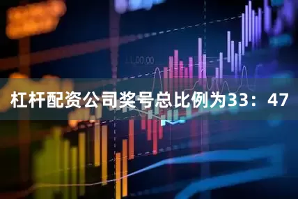 杠杆配资公司奖号总比例为33：47