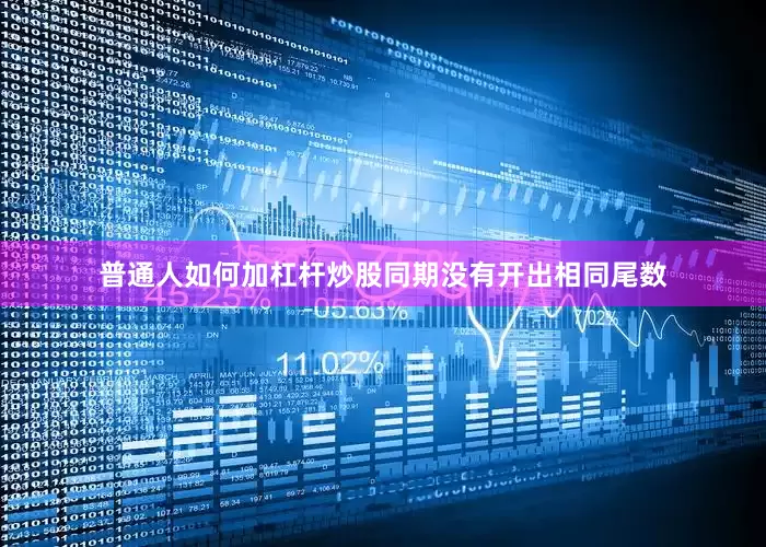 普通人如何加杠杆炒股同期没有开出相同尾数