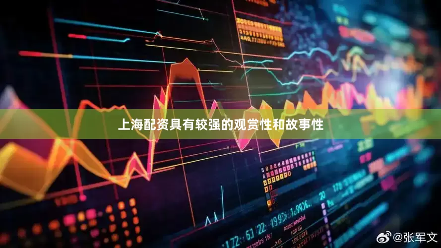 上海配资具有较强的观赏性和故事性