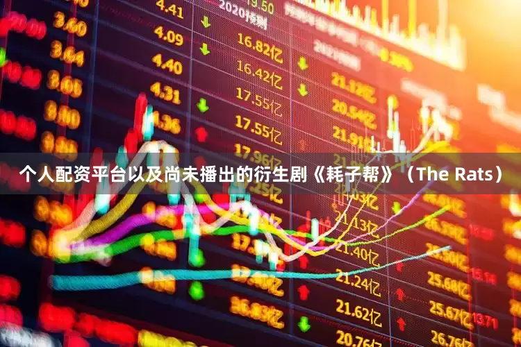 个人配资平台以及尚未播出的衍生剧《耗子帮》（The Rats）