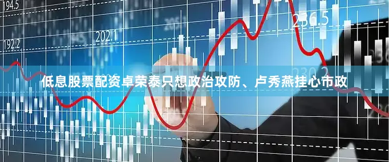 低息股票配资卓荣泰只想政治攻防、卢秀燕挂心市政