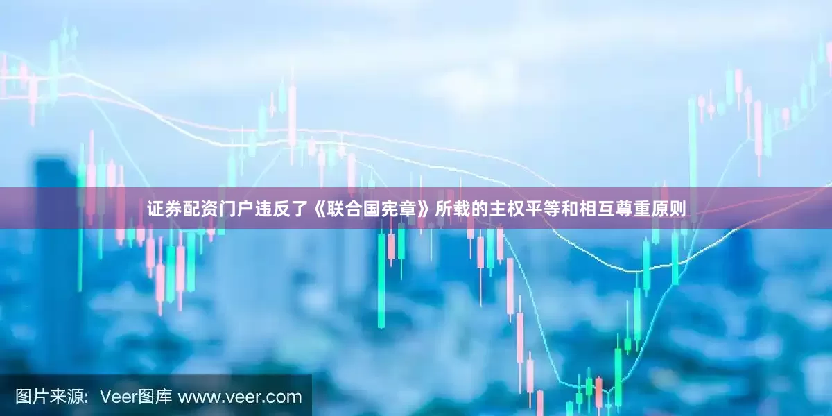 证券配资门户违反了《联合国宪章》所载的主权平等和相互尊重原则