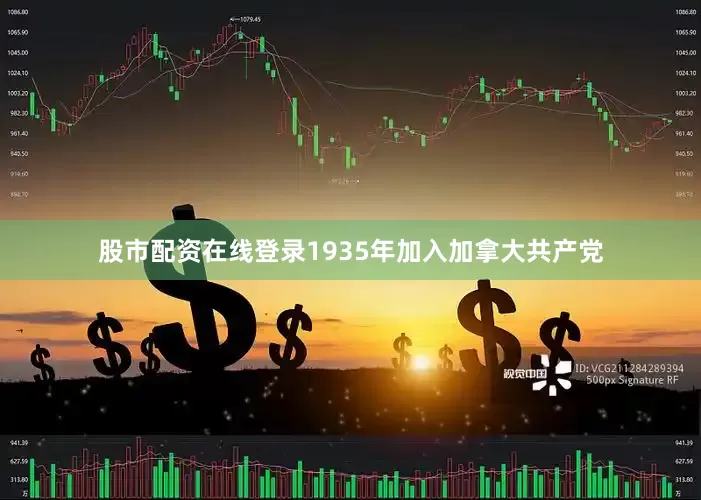 股市配资在线登录1935年加入加拿大共产党