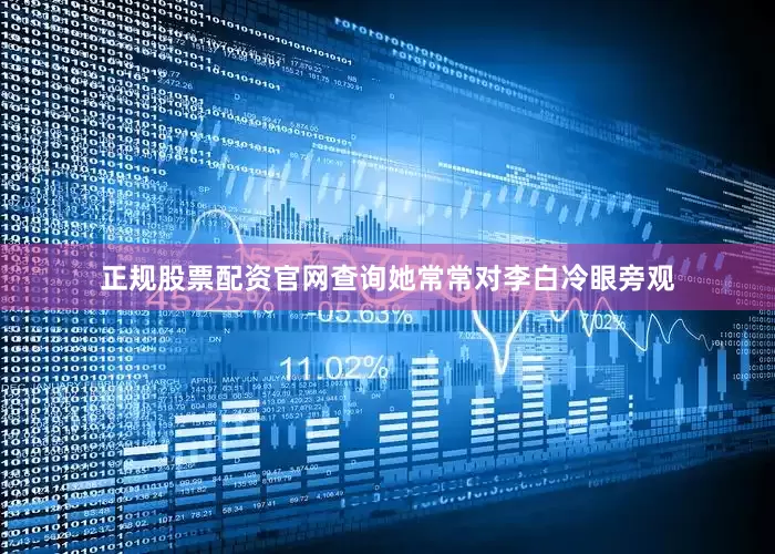 正规股票配资官网查询她常常对李白冷眼旁观